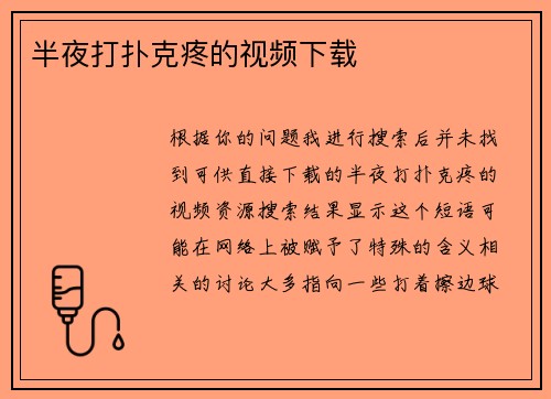 半夜打扑克疼的视频下载